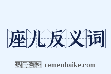 座儿反义词是什么意思的图片